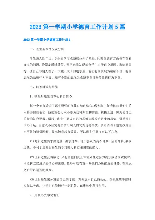 2023第一学期小学德育工作计划5篇