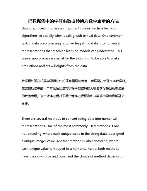 把数据集中的字符串数据转换为数字表示的方法