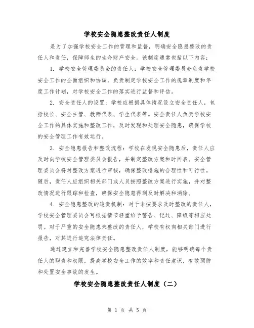 学校安全隐患整改责任人制度(三篇)
