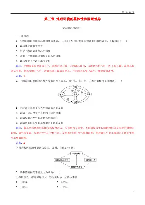 2019高中地理 第三章 地理环境的整体性和区域差异章末综合检测 中图版必修1