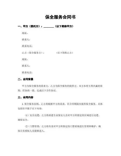 保全服务合同书