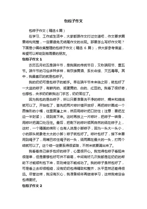 包粽子作文（精选6篇）