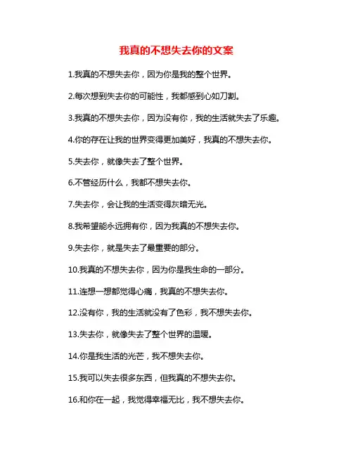 我真的不想失去你的文案