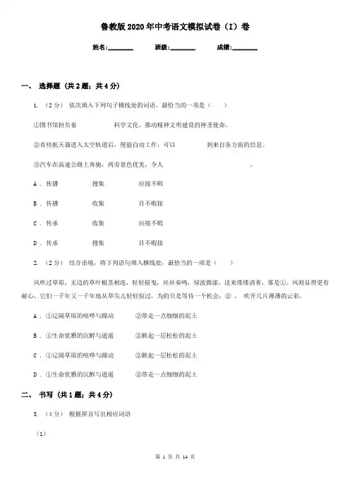 鲁教版2020年中考语文模拟试卷(I)卷