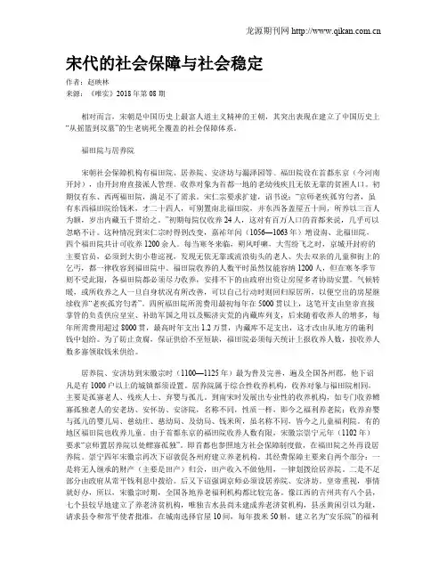 宋代的社会保障与社会稳定