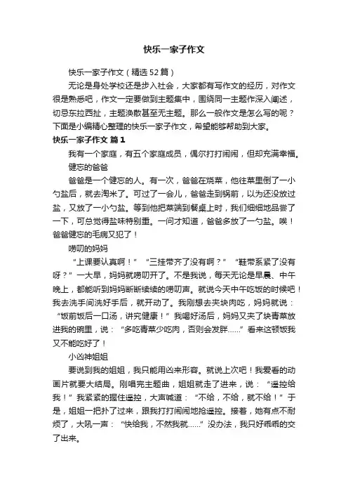 快乐一家子作文（精选52篇）