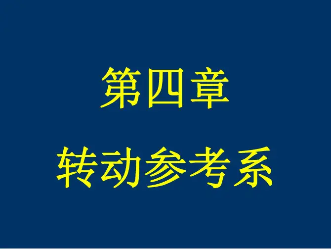 转动参考系