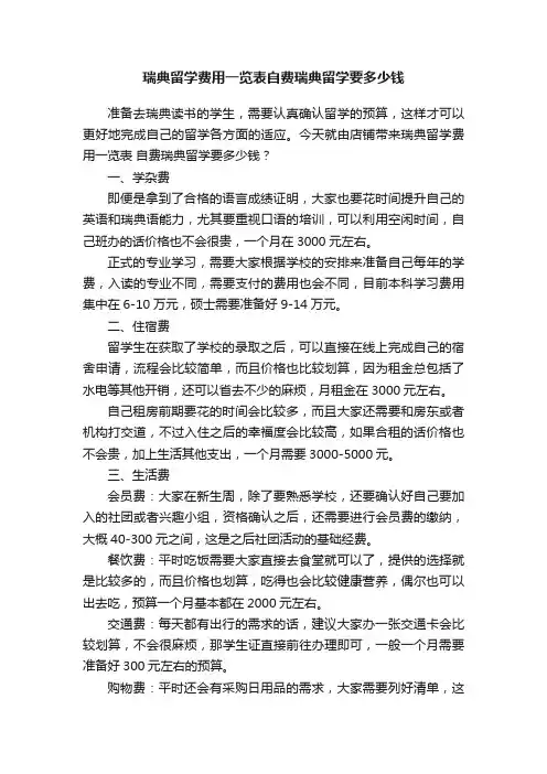 瑞典留学费用一览表自费瑞典留学要多少钱