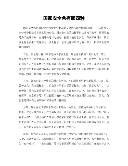国家安全色有哪四种