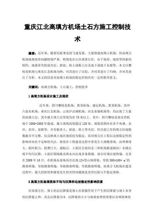 重庆江北高填方机场土石方施工控制技术