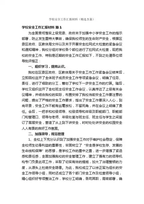 学校安全工作汇报材料（精选5篇）