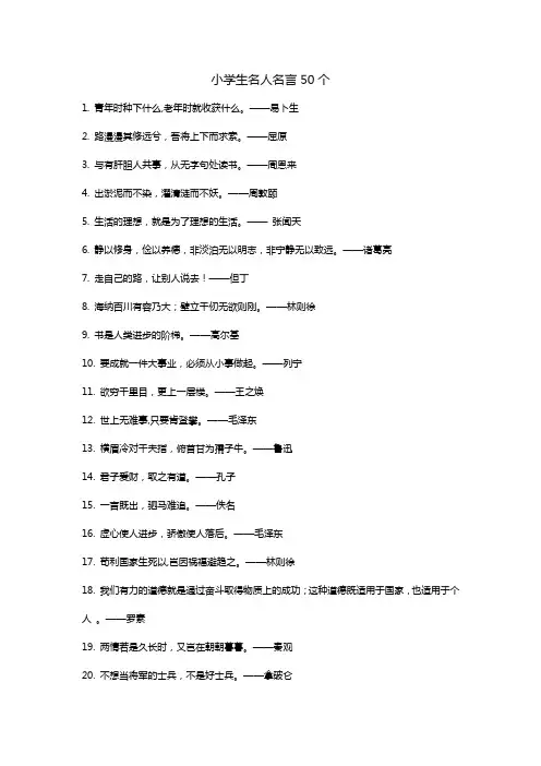 小学生名人名言50个