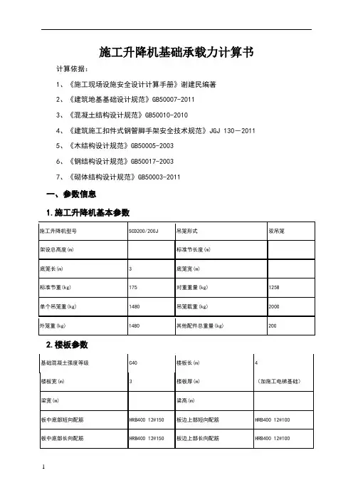 施工升降机基础承载力计算书