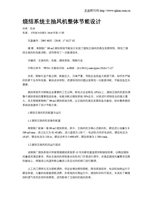 烧结系统主抽风机整体节能设计