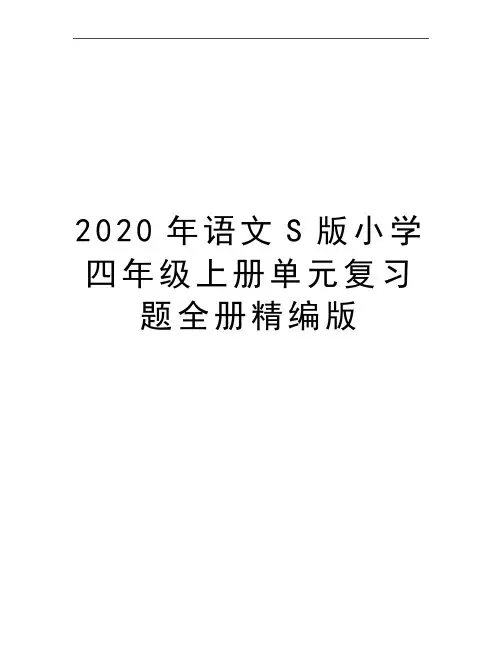 最新语文S版小学四年级上册单元复习题全册精编版