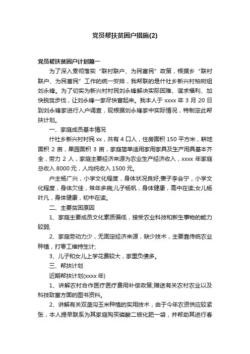 党员帮扶贫困户措施（2）
