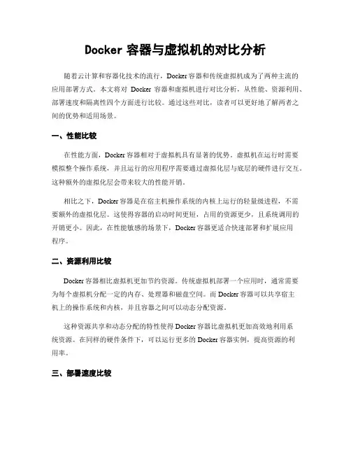Docker容器与虚拟机的对比分析