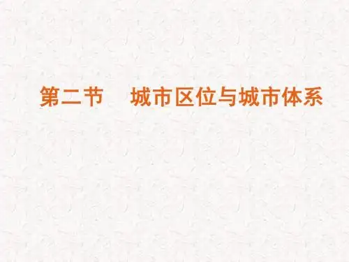 地理：2.2《城市区位与城市体系》课件(鲁教版必修二)1