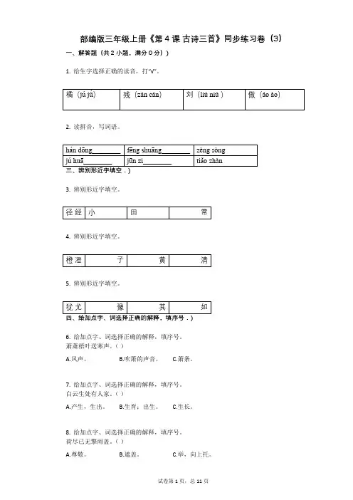 小学语文-有答案-部编版三年级上册《第4课_古诗三首》同步练习卷(3)