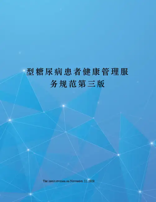 型糖尿病患者健康管理服务规范第三版