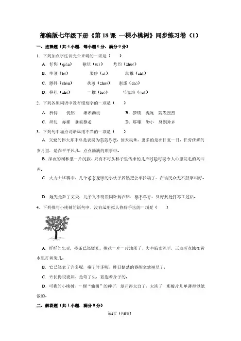部编版七年级(下)《第18课 一棵小桃树》同步练习卷(1) (2)