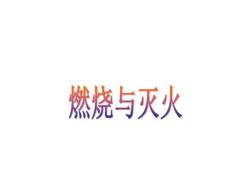 沪教版初中化学九年级上册 4.1 燃烧与灭火  课件  