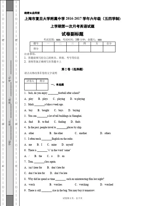 上海市复旦大学附属中学2016-2017学年六年级(五四学制)上学期第一次月考英语试题