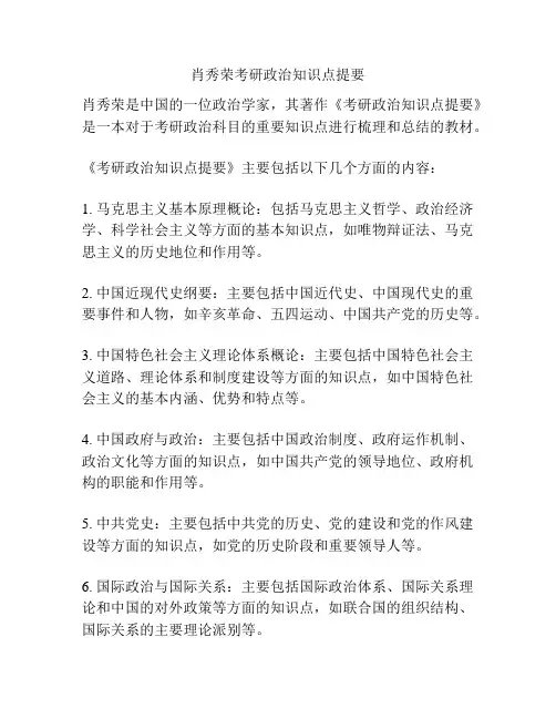 肖秀荣考研政治知识点提要