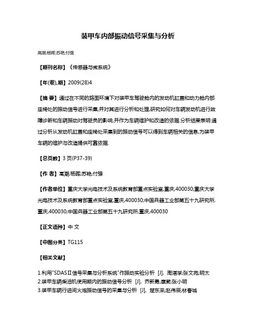 装甲车内部振动信号采集与分析