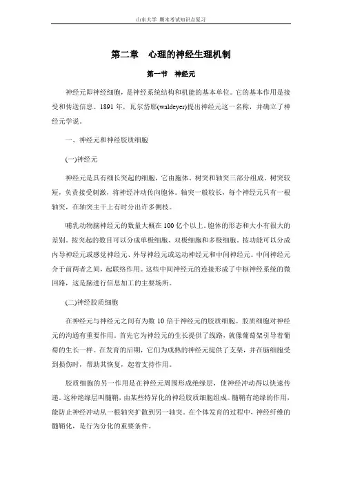 心理学[第二章心理的神经生理机制]山东大学期末考试知识点复习