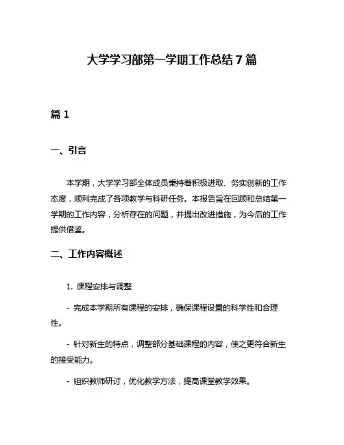 大学学习部第一学期工作总结7篇