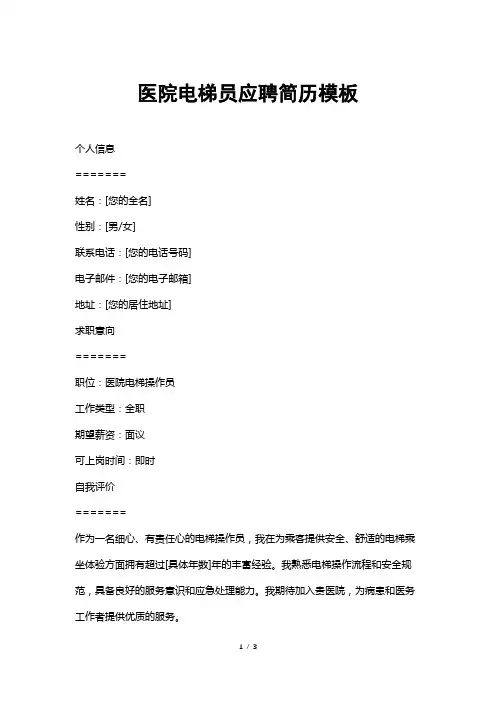 医院电梯员应聘简历模板