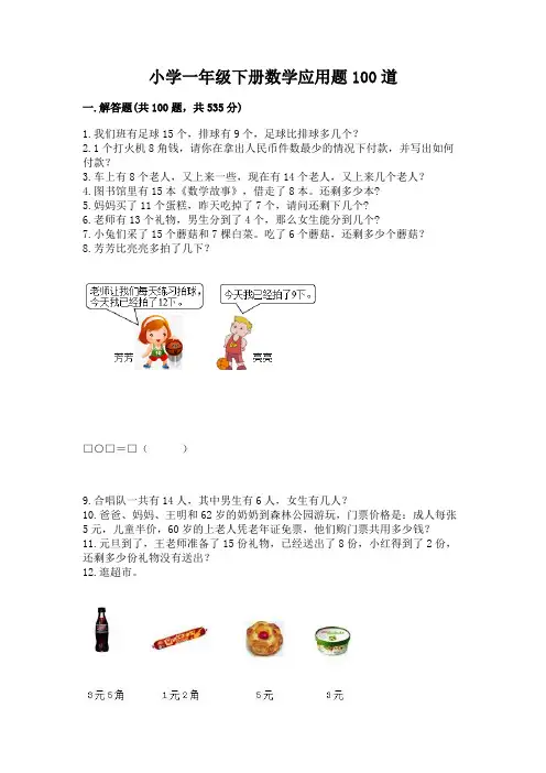 小学一年级下册数学应用题100道含完整答案(易错题)