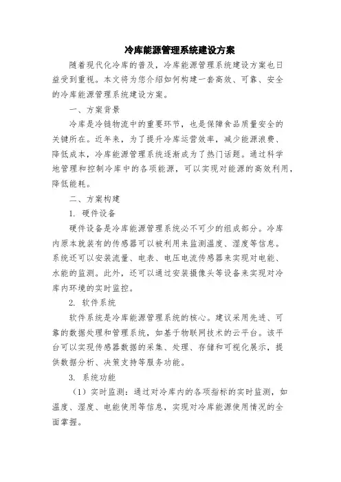 冷库能源管理系统建设方案