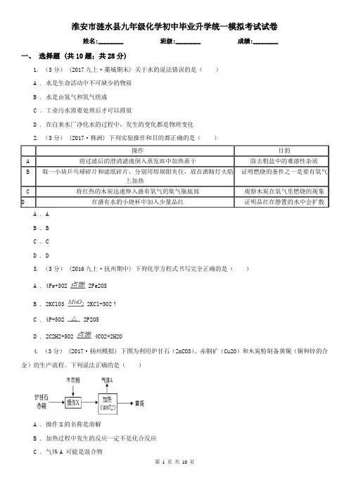 淮安市涟水县九年级化学初中毕业升学统一模拟考试试卷