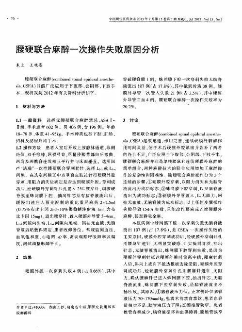 腰硬联合麻醉一次操作失败原因分析