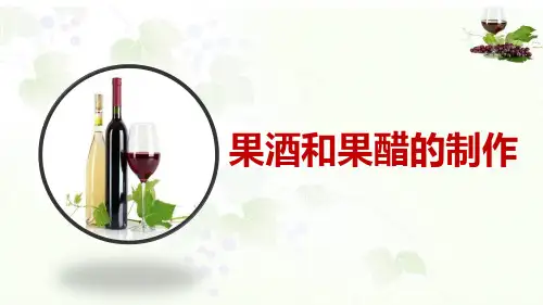 人教版高中生物选修1课件   1.1果酒和果醋的制作