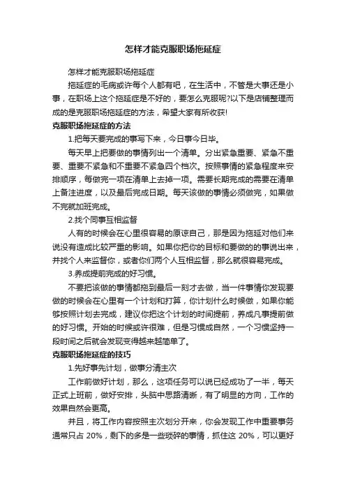 怎样才能克服职场拖延症