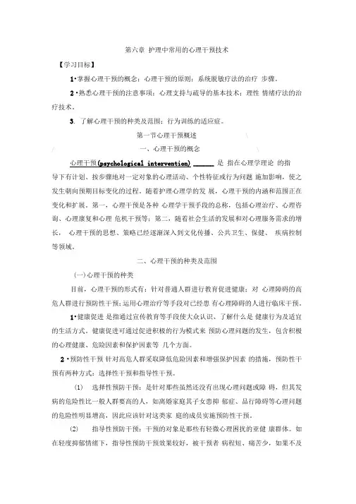 第六章护理中常用的心理干预技术