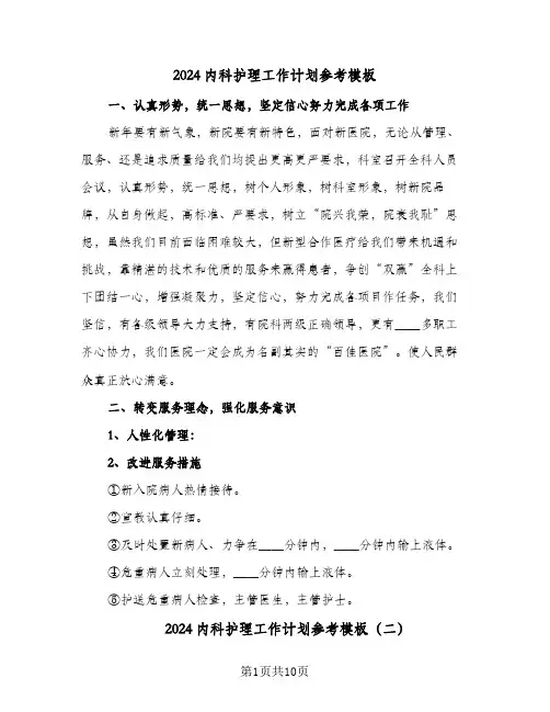 2024内科护理工作计划参考模板（三篇）