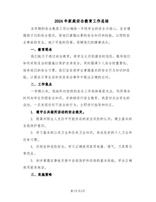 2024年家庭安全教育工作总结（二篇）