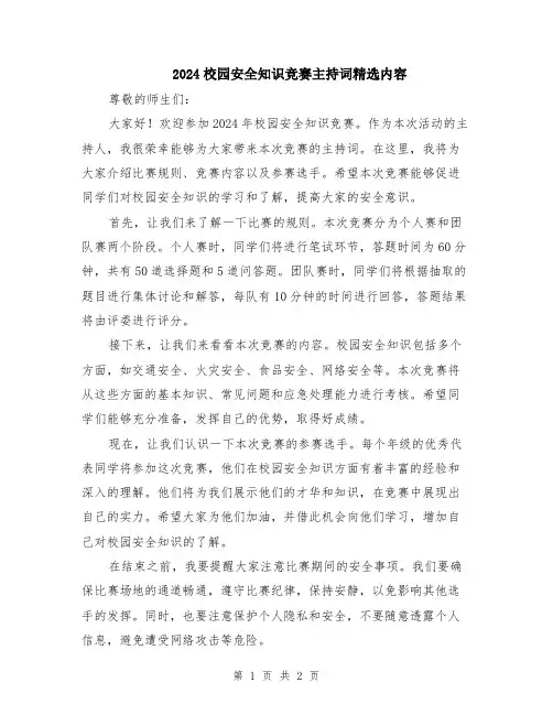 2024校园安全知识竞赛主持词精选内容