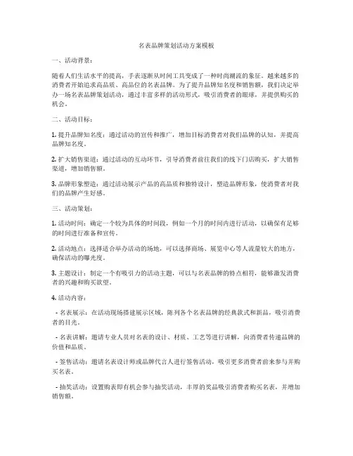 名表品牌策划活动方案模板
