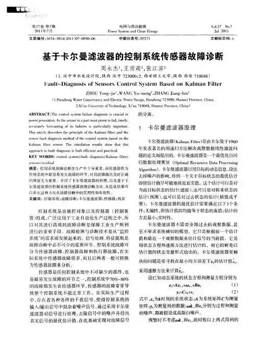 基于卡尔曼滤波器的控制系统传感器故障诊断