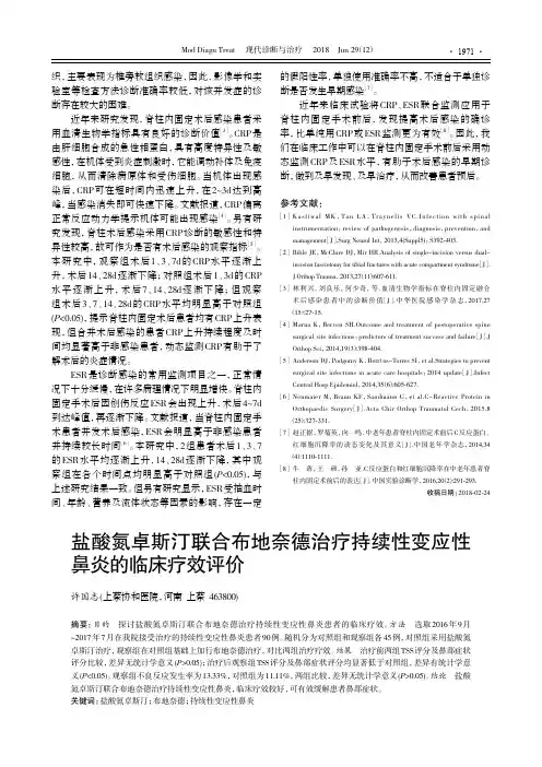 盐酸氮卓斯汀联合布地奈德治疗持续性变应性鼻炎的临床疗效评价