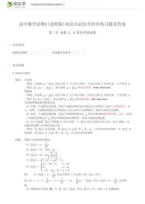 高中数学必修1(北师版)第二章2-5简单的幂函数知识点总结含同步练习与答案