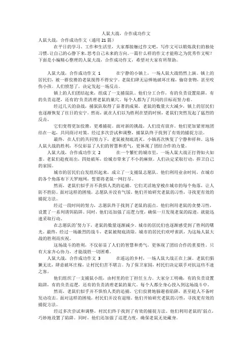 人鼠大战,合作成功作文