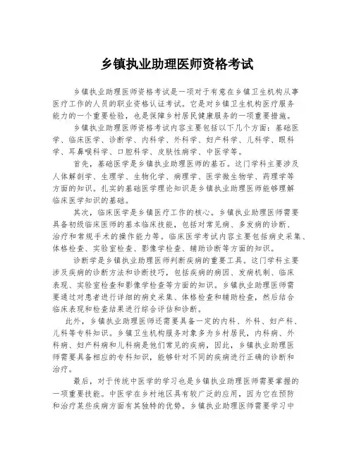 乡镇执业助理医师资格考试
