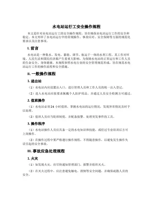 水电站运行工安全操作规程