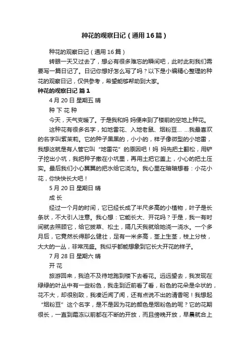 种花的观察日记（通用16篇）